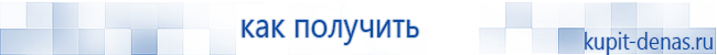 Официальный сайт Дэнас kupit-denas.ru Аппараты Скэнар купить в Лобне
